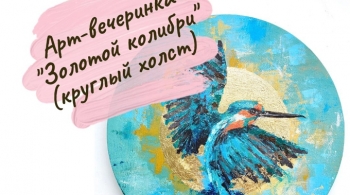 Золотой колибри | Арт-вечеринка