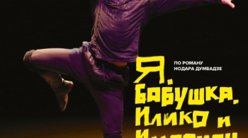 Я, бабушка, Илико и Илларион