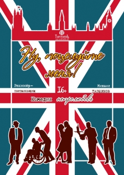 Ну, поцелуйте меня!