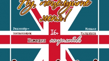 Ну, поцелуйте меня!