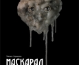 Маскарад | Театр драмы им. А. Кольцова