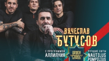 Вячеслав Бутусов и Орден Славы