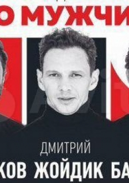 Всё о мужчинах