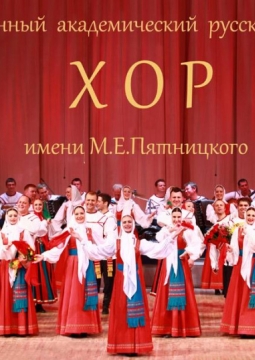 Хор им. М.Е. Пятницкого