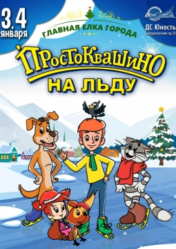 ‎Простоквашино на льду
