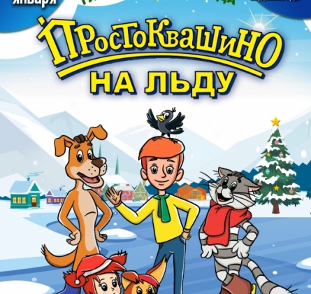 ‎Простоквашино на льду
