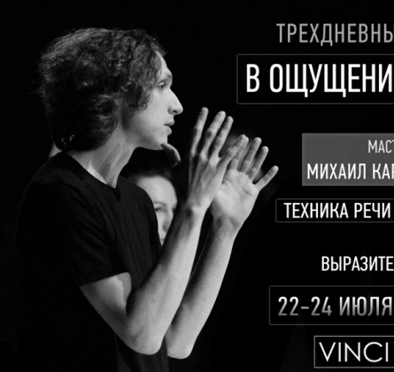 В ощущении звучания | Мастер-класс по сценической речи