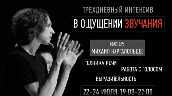 В ощущении звучания | Мастер-класс по сценической речи