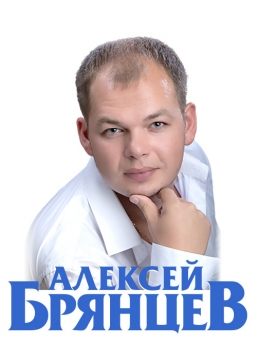 Алексей Брянцев
