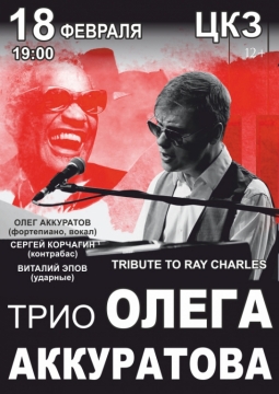 Трио Олега Аккуратова