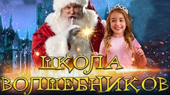 МультиЁлка. Школа Волшебников