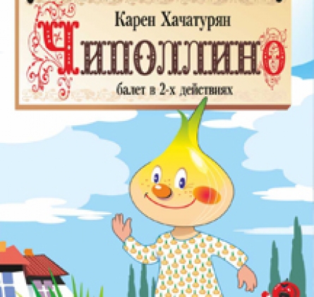 Чиполлино | Театр балета Юрия Григоровича