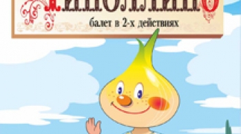 Чиполлино | Театр балета Юрия Григоровича