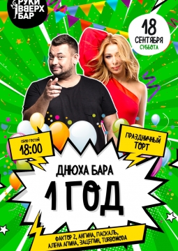 Днюха бара. Нам 1 год!
