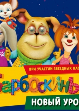 Барбоскины. Новый уровень