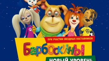 Барбоскины. Новый уровень