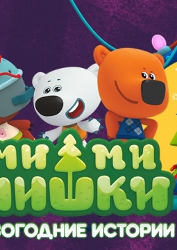 Ми-ми-мишки: Новогодние истории