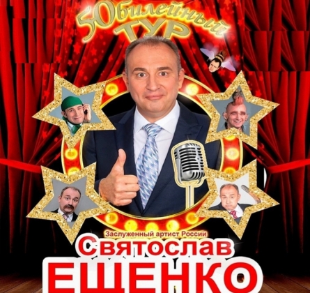 Святослав Ещенко