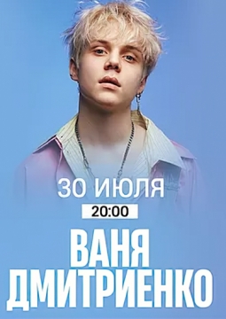 Ваня Дмитриенко