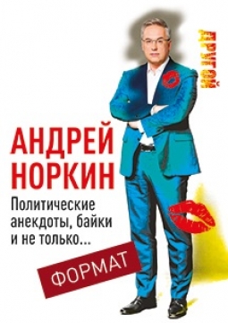Андрей Норкин