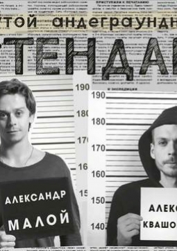 Алексей Квашонкин и Александр Малой | Stand Up