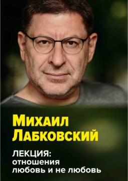 Михаил Лабковский