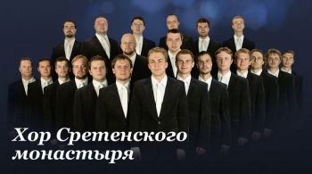 Хор Сретенского монастыря