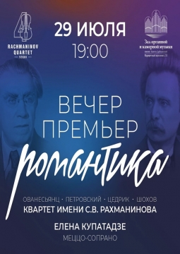 Вечер Премьер. Романтика
