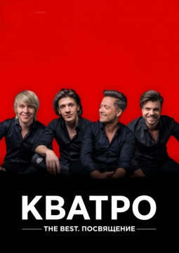 Кватро Originals