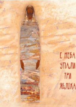 С неба упали три яблока