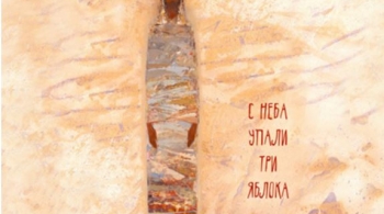 С неба упали три яблока