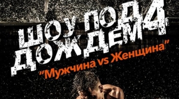 Шоу под дождем | Мужчина vs Женщина