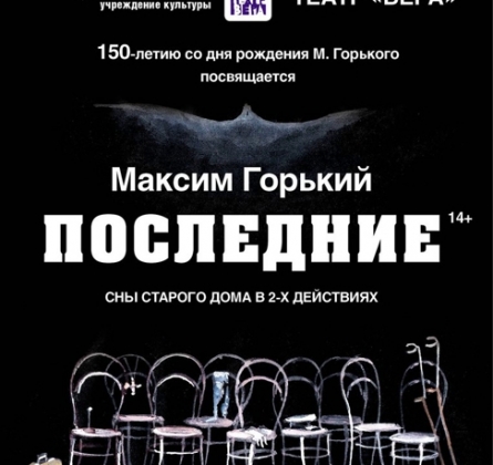 Последние | Театр «Вера»