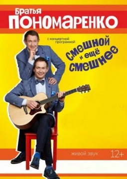 Братья Пономаренко | Смешной и ещё смешнее