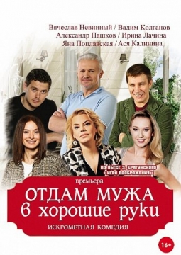 Отдам мужа в хорошие руки