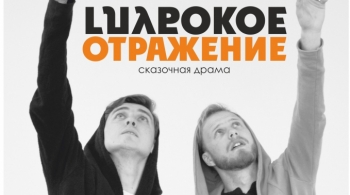 Глубокое отражение | Театр НитьЯ