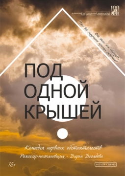 Под одной крышей