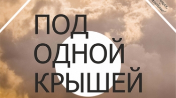 Под одной крышей