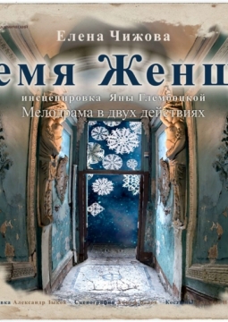 Время женщин | Театр драмы им. Н. Орлова