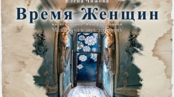 Время женщин | Театр драмы им. Н. Орлова