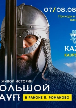 БОЛЬШОЙ КАУП