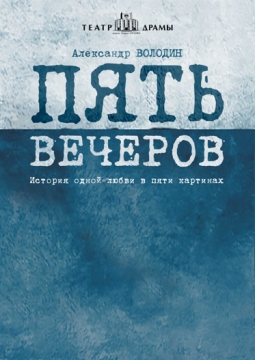Пять вечеров | Театр драмы им. Н. Орлова