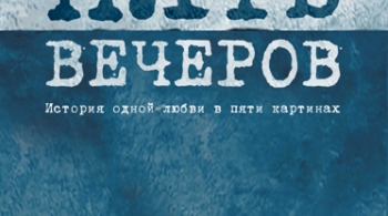 Пять вечеров | Театр драмы им. Н. Орлова