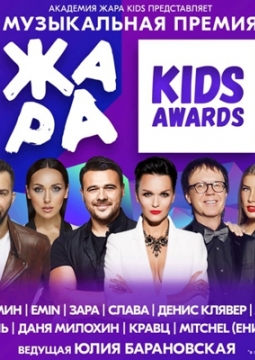 Жара Kids Awards