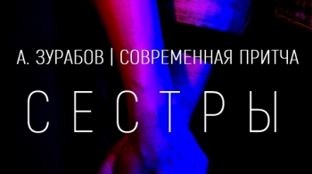 Сёстры