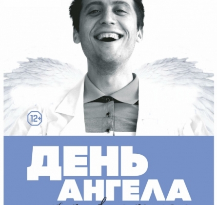 День ангела | Театр НитьЯ