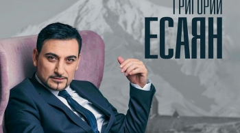 Григорий Есаян