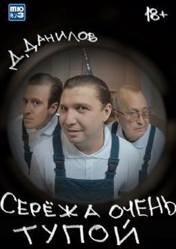 Сережа очень тупой | Омский ТЮЗ