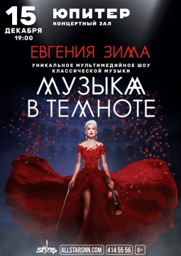 Музыка в темноте | Евгения Зима