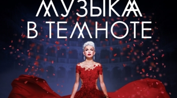 Музыка в темноте | Евгения Зима